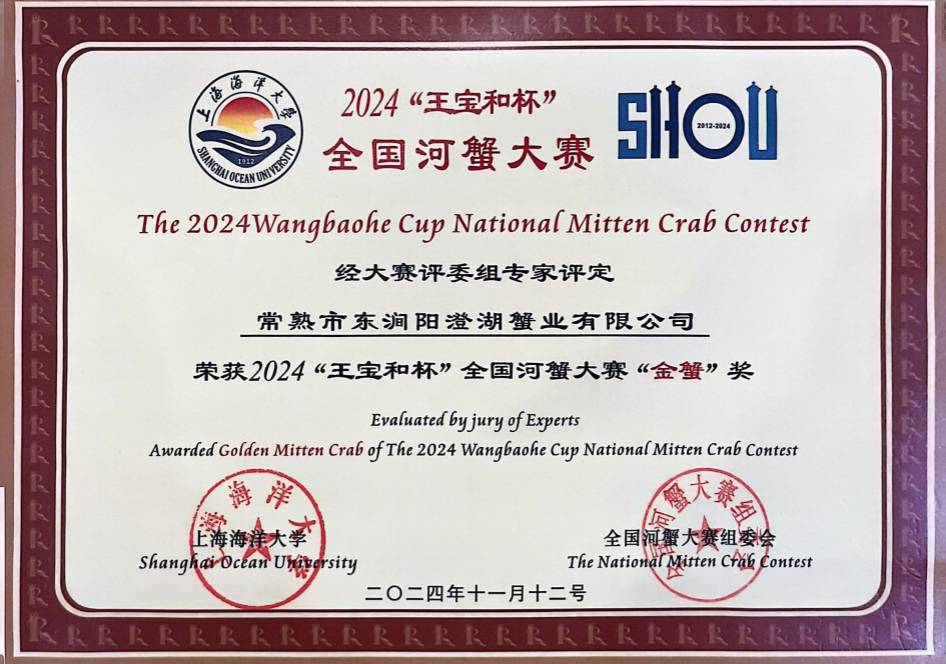 2024“王宝和杯”全国河蟹大赛